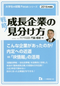 戦略！成長企業の見分け方　２０１６　大学生の就職Ｆｏｃｕｓシリーズ