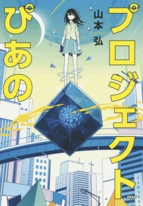 プロジェクトぴあの