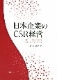 日本企業のCSR経営