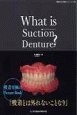 What　is　Suction　Denture？　開業医のための実践デンチャーシリーズ4