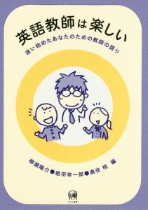 英語教師は楽しい