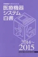 医療機器システム白書　2014〜2015