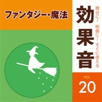 舞台に！映像に！すぐに使える効果音　２０　ファンタジー・魔法