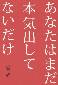 あなたはまだ本気出してないだけ