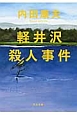 軽井沢殺人事件