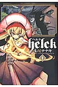 Helck（1）/七尾ナナキ - レンタルコミック｜TSUTAYA レンタル・販売