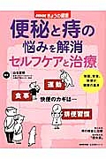 ＮＨＫきょうの健康　便秘と痔の悩みを解消　セルフケアと治療