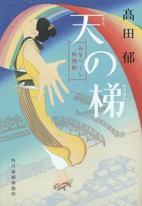 天 そら の梯 かけはし みをつくし料理帖 本 コミック Tsutaya ツタヤ