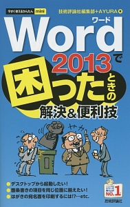 Ｗｏｒｄ２０１３で困ったときの解決＆便利技