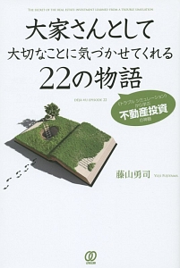 大家さんとして大切なことに気づかせてくれる２２の物語