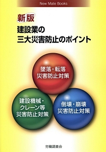 建設業の三大災害防止のポイント＜新版＞