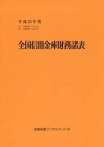 全国信用金庫財務諸表　平成２５年