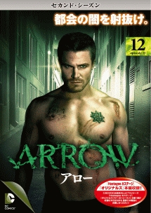 ＡＲＲＯＷ／アロー　＜セカンド・シーズン＞Ｖｏｌ．１２