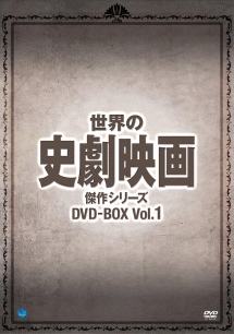 世界の史劇映画傑作シリーズ　DVD－BOX　Vol．1