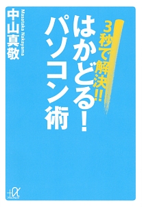 ３秒で解決！！はかどる！パソコン術