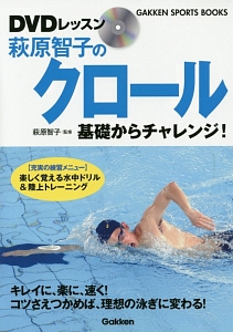 ＤＶＤレッスン　萩原智子のクロール　基礎からチャレンジ！