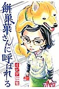 聞いてるの マネージャー シナガワの漫画 コミック Tsutaya ツタヤ