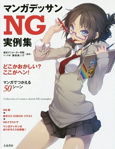 アニメーターやデッサンの為の参考資料 （洋書7冊） マンガデッサンNG実例集/東京アニメーター学院 - 販売書籍｜TSUTAYA