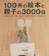 100冊の絵本と親子の3000日