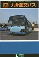 九州産交バス　BUSJAPAN　HANDBOOK　SERIES　S85
