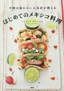 予約の取れない人気店が教えるはじめてのメキシコ料理
