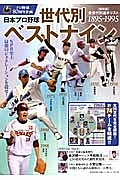 日本プロ野球世代別ベストナイン<保存版> プロ野球80周年企画