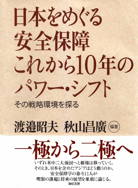 日本をめぐる安全保障これから10年のパワー・シフト