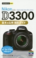 Nikon　D3300　基本＆応用撮影ガイド
