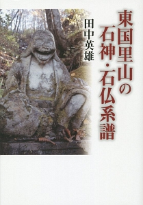 東国里山の石神・石仏系譜