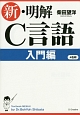 新・明解　C言語　入門編