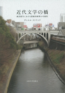 近代文学の橋