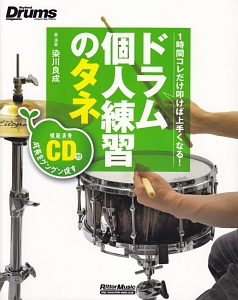 ドラム個人練習のタネ 1時間コレだけ叩けば上手くなる! CD付
