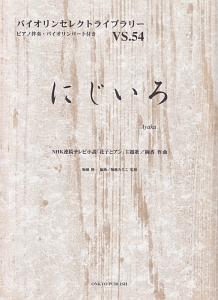 にじいろ Nhk連続テレビ小説 花子とアン 主題歌 ピアノ伴奏 バイオリンパート付き 堀越みちこ 本 漫画やdvd Cd ゲーム アニメをtポイントで通販 Tsutaya オンラインショッピング