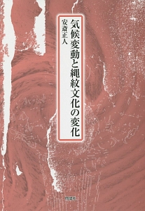 縄紋時代の社会考古学/安斎正人 - 販売書籍｜TSUTAYA レンタル・販売