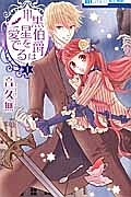 黒伯爵は星を愛でる（1）