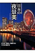 日本の夜景美　デジタルカメラで撮る