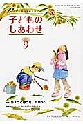 子どものしあわせ　２０１４．９　特集：ちょっと待った、何かヘン！