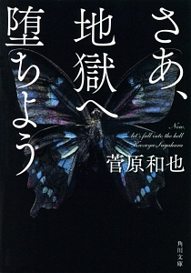 さあ、地獄へ堕ちよう