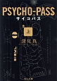 PSYCHO－PASS（上）
