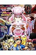 ポケモン・ザ・ムービーXY「破壊の繭とディアンシー」「ピカチュウ、これなんのカギ?」ファンブック