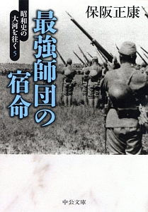 最強師団の宿命　昭和史の大河を往く５