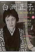 白洲正子＜増補新版＞　文藝別冊