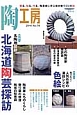 季刊　陶工房　特集：名陶地探訪　北海道陶芸探訪(74)