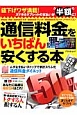 通信料金をいちばん安くする本