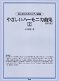 やさしいハーモニカ曲集＜改訂版＞(2)