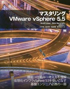 マスタリング　ＶＭｗａｒｅ　ｖＳｐｈｅｒｅ　５．５