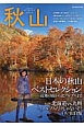 秋山　2014　特集：日本の秋山ベストセレクション
