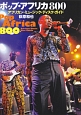 ポップ・アフリカ800　アフリカン・ミュージック・ディスク・ガイド