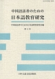 中国語話者のための日本語教育研究(5)