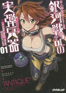 銀河戦記の実弾兵器－アンティーク－　高校生の俺が目覚めたら宇宙船にいた件